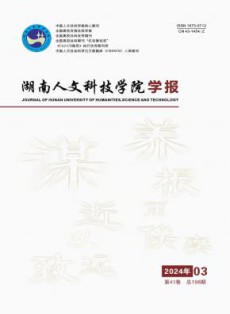 湖南人文科技学院学报